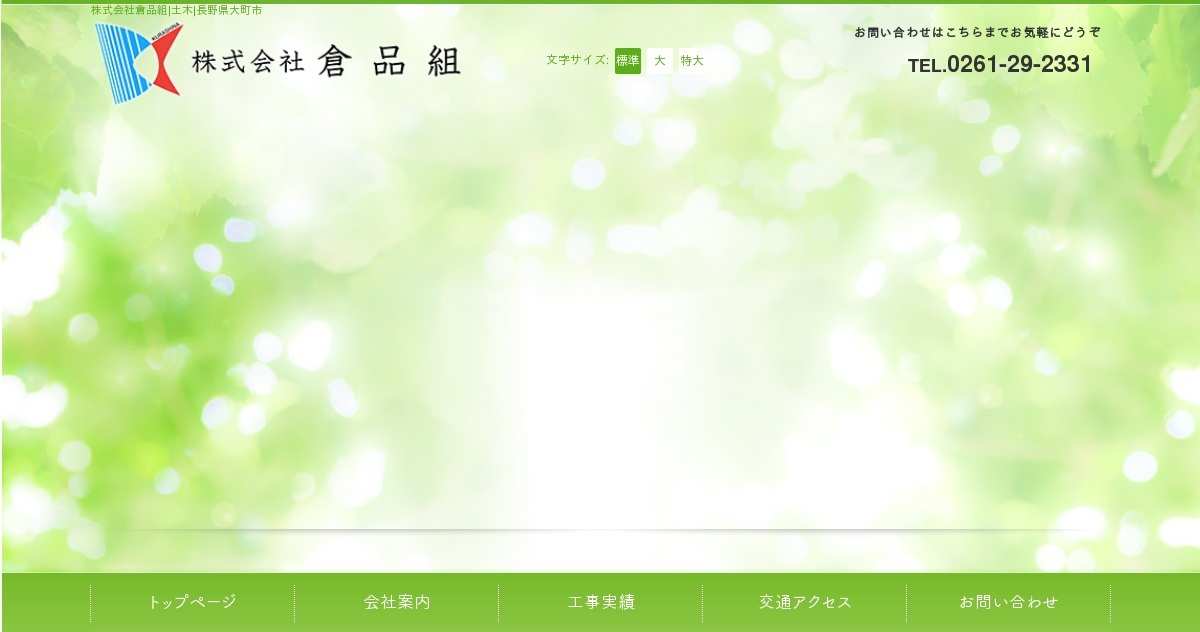 株式会社倉品組